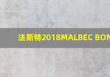 法斯特2018MALBEC BONARDA